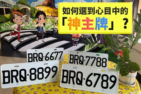 車牌用生日|【車牌挑自己生日好嗎】車牌挑自己生日好嗎？快來瞭解生日數字。